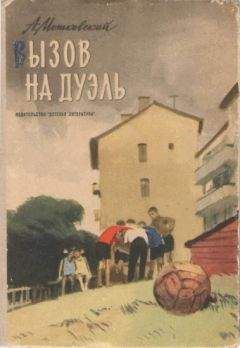 Читайте книги онлайн на Bookidrom.ru! Бесплатные книги в одном клике Анатолий Мошковский - Вызов на дуэль