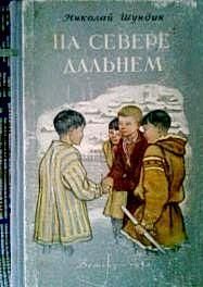 Читайте книги онлайн на Bookidrom.ru! Бесплатные книги в одном клике Николай Шундик - На Севере дальнем