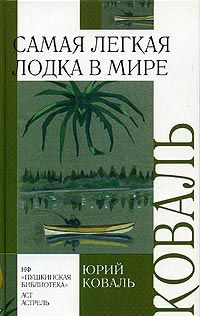 Читайте книги онлайн на Bookidrom.ru! Бесплатные книги в одном клике Юрий Коваль - Самая легкая лодка в мире (сборник)