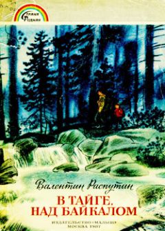 Читайте книги онлайн на Bookidrom.ru! Бесплатные книги в одном клике Валентин Распутин - В тайге над Байкалом