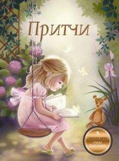 Читайте книги онлайн на Bookidrom.ru! Бесплатные книги в одном клике Ицхак Пинтосевич - Притчи. Книга 1