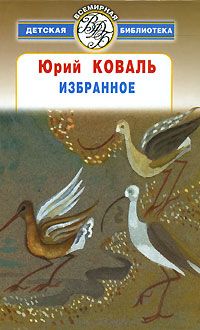 Читайте книги онлайн на Bookidrom.ru! Бесплатные книги в одном клике Юрий Коваль - Избранное