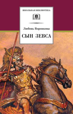 Читайте книги онлайн на Bookidrom.ru! Бесплатные книги в одном клике Любовь Воронкова - Сын Зевса