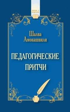 Читайте книги онлайн на Bookidrom.ru! Бесплатные книги в одном клике Шалва Амонашвили - Педагогические притчи (сборник)