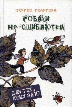 Читайте книги онлайн на Bookidrom.ru! Бесплатные книги в одном клике Сергей Георгиев - Собаки не ошибаются