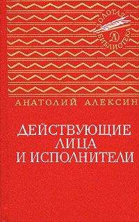 Читайте книги онлайн на Bookidrom.ru! Бесплатные книги в одном клике Анатолий Алексин - Действующие лица и исполнители