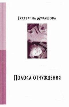 Читайте книги онлайн на Bookidrom.ru! Бесплатные книги в одном клике Екатерина Мурашова - Обратно он не придет! (Полоса отчуждения)