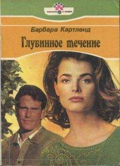 Читайте книги онлайн на Bookidrom.ru! Бесплатные книги в одном клике Барбара Картленд - Глубинное течение