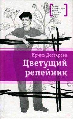 Читайте книги онлайн на Bookidrom.ru! Бесплатные книги в одном клике Ирина Дегтярева - Цветущий репейник