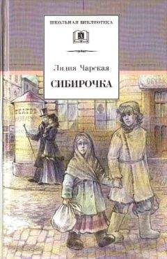 Читайте книги онлайн на Bookidrom.ru! Бесплатные книги в одном клике Лидия Чарская - Сибирочка