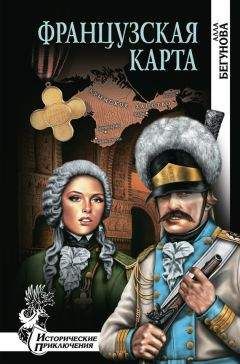 Читайте книги онлайн на Bookidrom.ru! Бесплатные книги в одном клике Алла Бегунова - Французская карта