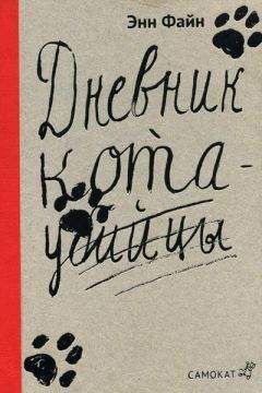 Читайте книги онлайн на Bookidrom.ru! Бесплатные книги в одном клике Энн Файн - Дневник кота-убийцы