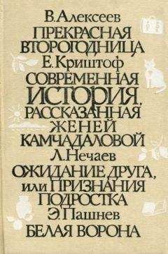 Елена Криштоф - Современная история, рассказанная Женей Камчадаловой