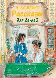 Читайте книги онлайн на Bookidrom.ru! Бесплатные книги в одном клике Михаил Зощенко - Рассказы для детей