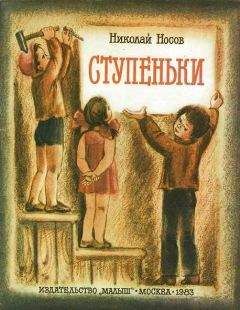 Читайте книги онлайн на Bookidrom.ru! Бесплатные книги в одном клике Николай Носов - Ступеньки