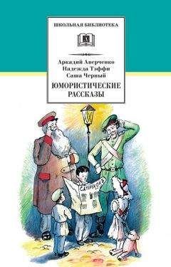 Читайте книги онлайн на Bookidrom.ru! Бесплатные книги в одном клике Аркадий Аверченко - Юмористические рассказы