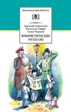 Аркадий Аверченко - Юмористические рассказы