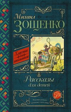 Читайте книги онлайн на Bookidrom.ru! Бесплатные книги в одном клике Михаил Зощенко - Рассказы для детей