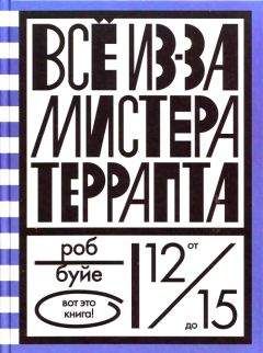 Читайте книги онлайн на Bookidrom.ru! Бесплатные книги в одном клике Роб Буйе - Все из-за мистера Террапта