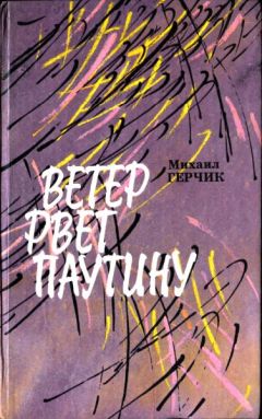 Читайте книги онлайн на Bookidrom.ru! Бесплатные книги в одном клике Михаил Герчик - Ветер рвет паутину