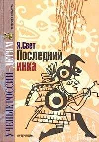 Яков Свет - Последний инка