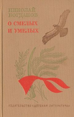 Читайте книги онлайн на Bookidrom.ru! Бесплатные книги в одном клике Николай Богданов - О смелых и умелых (Избранное)