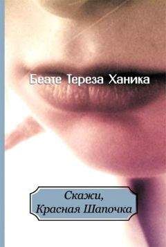 Читайте книги онлайн на Bookidrom.ru! Бесплатные книги в одном клике Беате Ханика - Скажи, Красная Шапочка