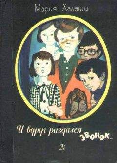 Читайте книги онлайн на Bookidrom.ru! Бесплатные книги в одном клике Мария Халаши - И вдруг раздался звонок