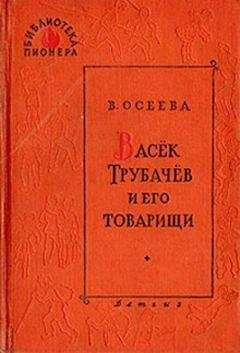 Читайте книги онлайн на Bookidrom.ru! Бесплатные книги в одном клике Валентина Осеева - Васек Трубачев и его товарищи (книга 2)