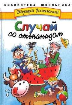 Читайте книги онлайн на Bookidrom.ru! Бесплатные книги в одном клике Эдуард Успенский - Случай со степанидом