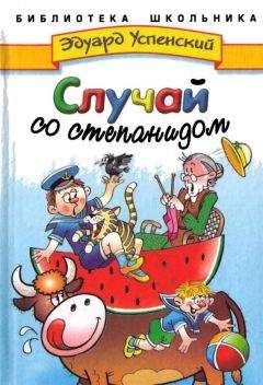 Читайте книги онлайн на Bookidrom.ru! Бесплатные книги в одном клике Эдуард Успенский - Случай со степанидом