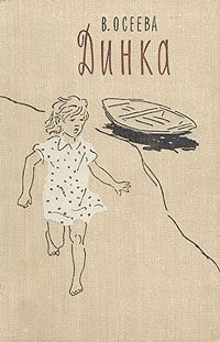 Читайте книги онлайн на Bookidrom.ru! Бесплатные книги в одном клике Валентина Осеева - Динка