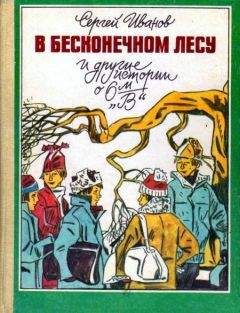 Сергей Иванов - В бесконечном лесу и другие истории о 6-м «В»