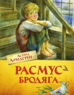 Читайте книги онлайн на Bookidrom.ru! Бесплатные книги в одном клике Астрид Линдгрен - Расмус-бродяга