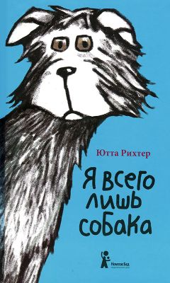 Читайте книги онлайн на Bookidrom.ru! Бесплатные книги в одном клике Ютта Рихтер - Я всего лишь собака