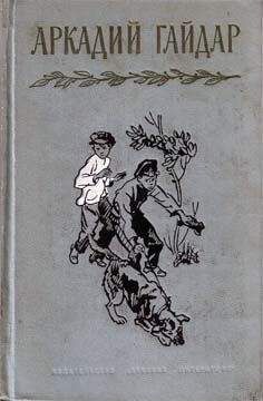 Читайте книги онлайн на Bookidrom.ru! Бесплатные книги в одном клике Аркадий Гайдар - Глина
