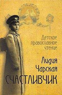 Читайте книги онлайн на Bookidrom.ru! Бесплатные книги в одном клике Лидия Чарская - Счастливчик