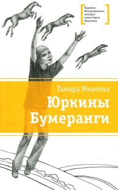 Читайте книги онлайн на Bookidrom.ru! Бесплатные книги в одном клике Тамара Михеева - Юркины бумеранги