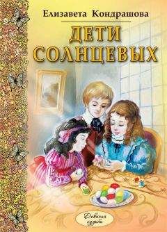 Читайте книги онлайн на Bookidrom.ru! Бесплатные книги в одном клике Елизавета Кондрашова - Дети Солнцевых
