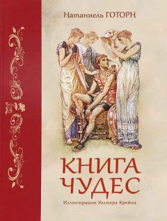 Натаниель Готорн - Книга чудес