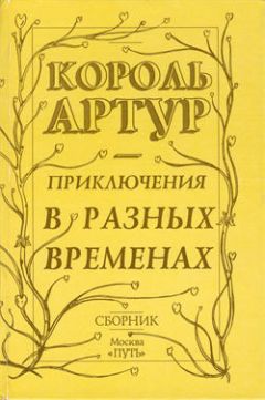 Читайте книги онлайн на Bookidrom.ru! Бесплатные книги в одном клике Роджер Грин - Приключения короля Артура и рыцарей Круглого Стола