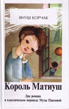 Читайте книги онлайн на Bookidrom.ru! Бесплатные книги в одном клике Януш Корчак - Король Матиуш Первый