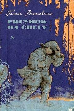Читайте книги онлайн на Bookidrom.ru! Бесплатные книги в одном клике Галина Василевская - Рисунок на снегу