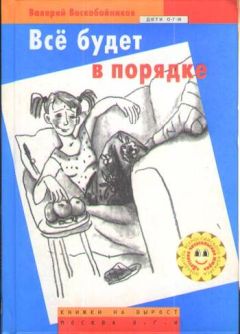 Читайте книги онлайн на Bookidrom.ru! Бесплатные книги в одном клике Валерий Воскобойников - Всё будет в порядке