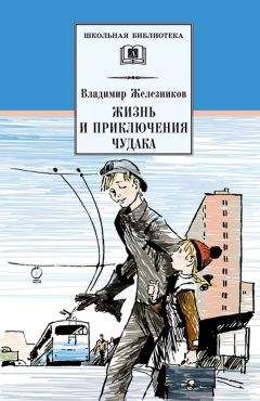 Читайте книги онлайн на Bookidrom.ru! Бесплатные книги в одном клике Владимир Железников - Жизнь и приключения чудака (Чудак из шестого «Б»)