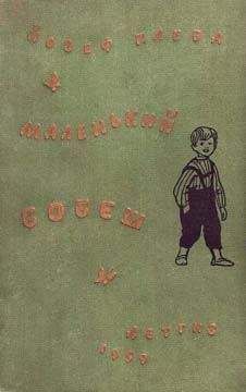 Читайте книги онлайн на Bookidrom.ru! Бесплатные книги в одном клике Йозеф Плева - Маленький Бобеш