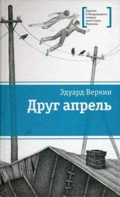 Читайте книги онлайн на Bookidrom.ru! Бесплатные книги в одном клике Эдуард Веркин - Друг апрель