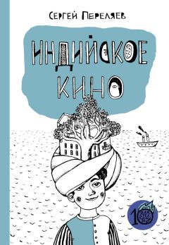 Читайте книги онлайн на Bookidrom.ru! Бесплатные книги в одном клике Сергей Переляев - Индийское кино (сборник)