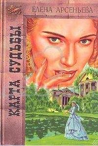 Читайте книги онлайн на Bookidrom.ru! Бесплатные книги в одном клике Елена Арсеньева - Карта любви