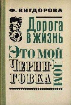 Читайте книги онлайн на Bookidrom.ru! Бесплатные книги в одном клике Фрида Вигдорова - Это мой дом